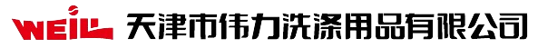 天津伟力洗涤用品有限公司